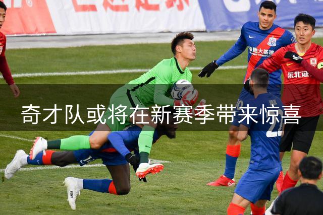 奇才队或将在新赛季带来惊喜